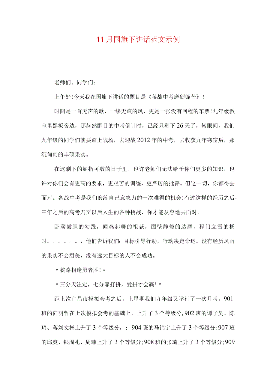 11月国旗下讲话范文示例.docx_第1页