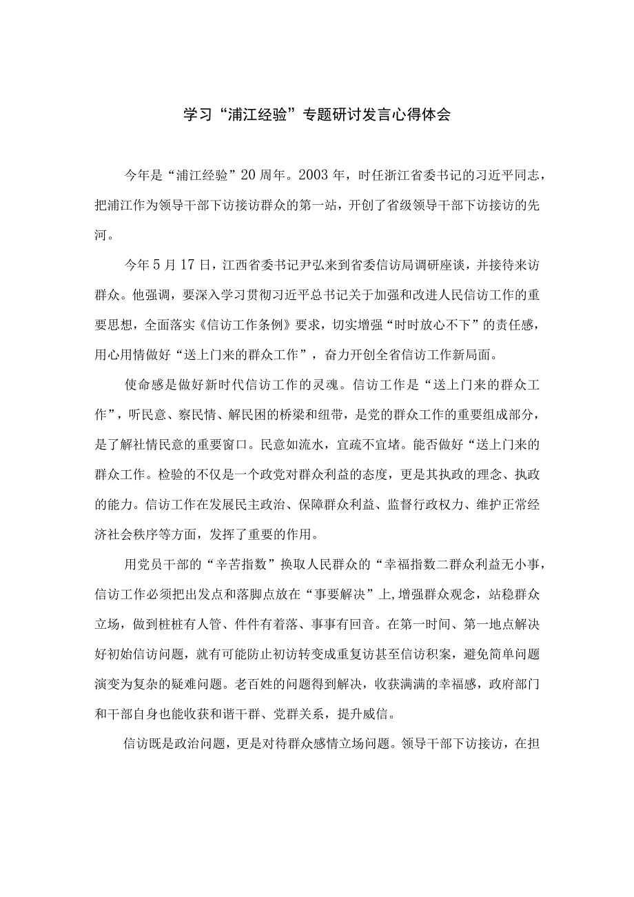 2023学习“浦江经验”专题研讨发言心得体会（共12篇）.docx_第1页