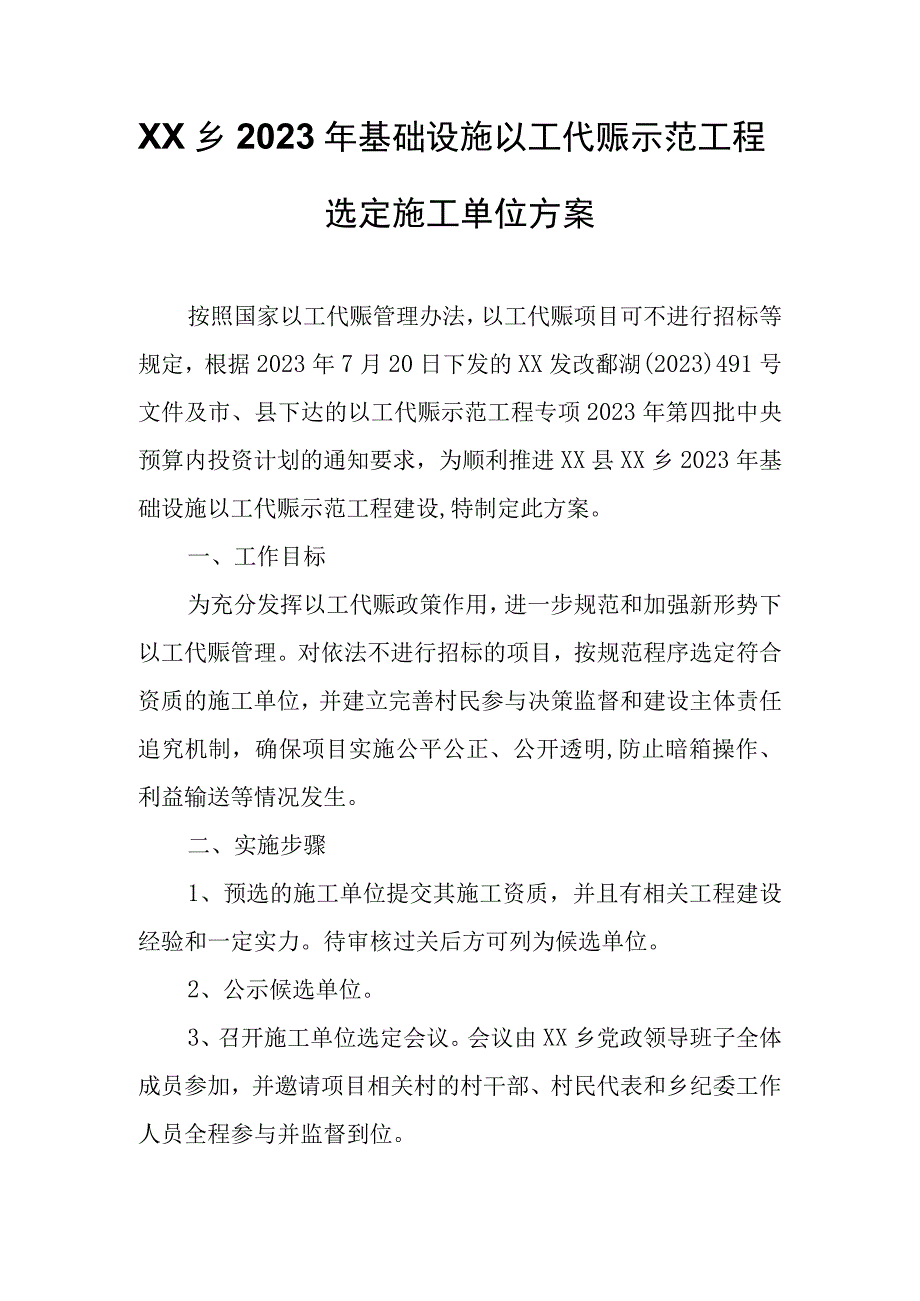 XX乡2023年基础设施以工代赈示范工程选定施工单位方案.docx_第1页