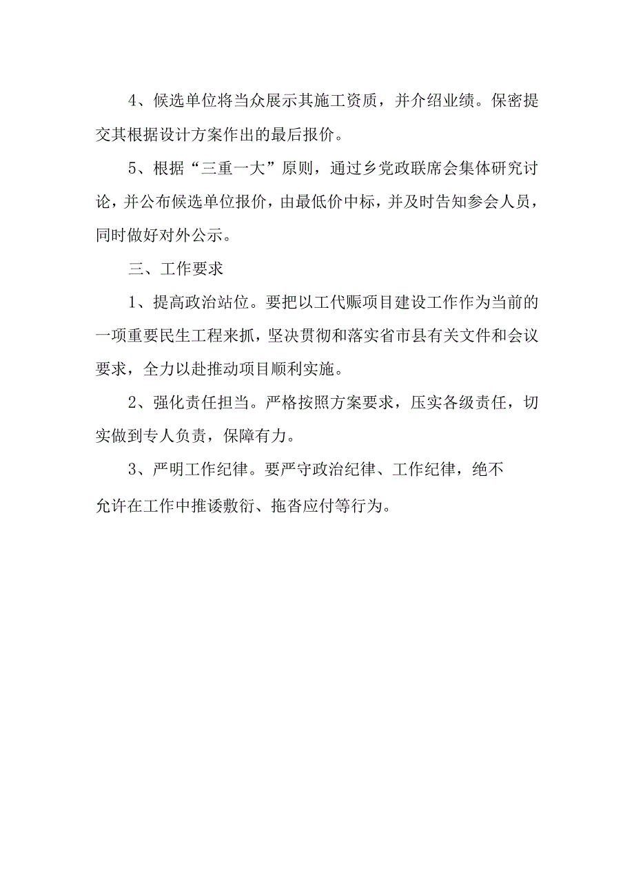 XX乡2023年基础设施以工代赈示范工程选定施工单位方案.docx_第2页