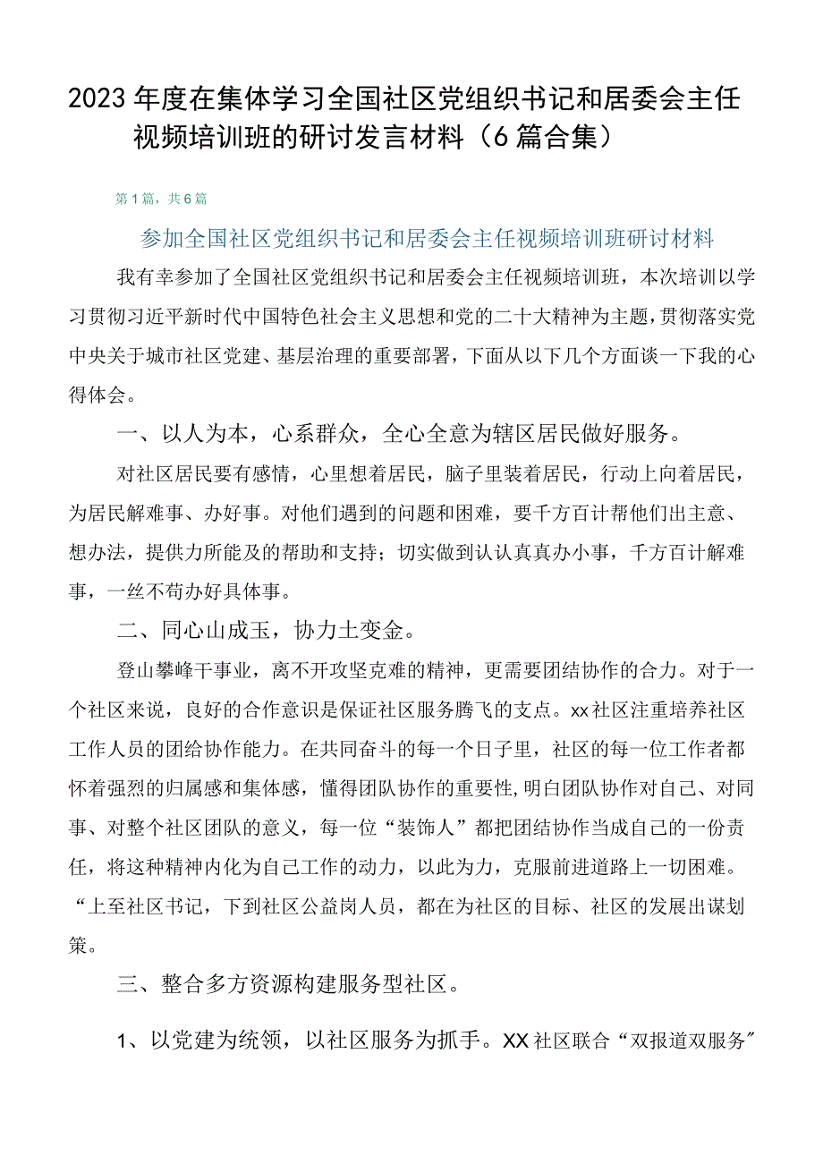 2023年度在集体学习全国社区党组织书记和居委会主任视频培训班的研讨发言材料（6篇合集）.docx_第1页