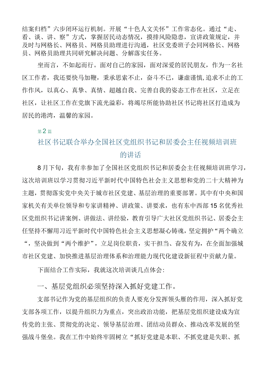 2023年度在集体学习全国社区党组织书记和居委会主任视频培训班的研讨发言材料（6篇合集）.docx_第3页