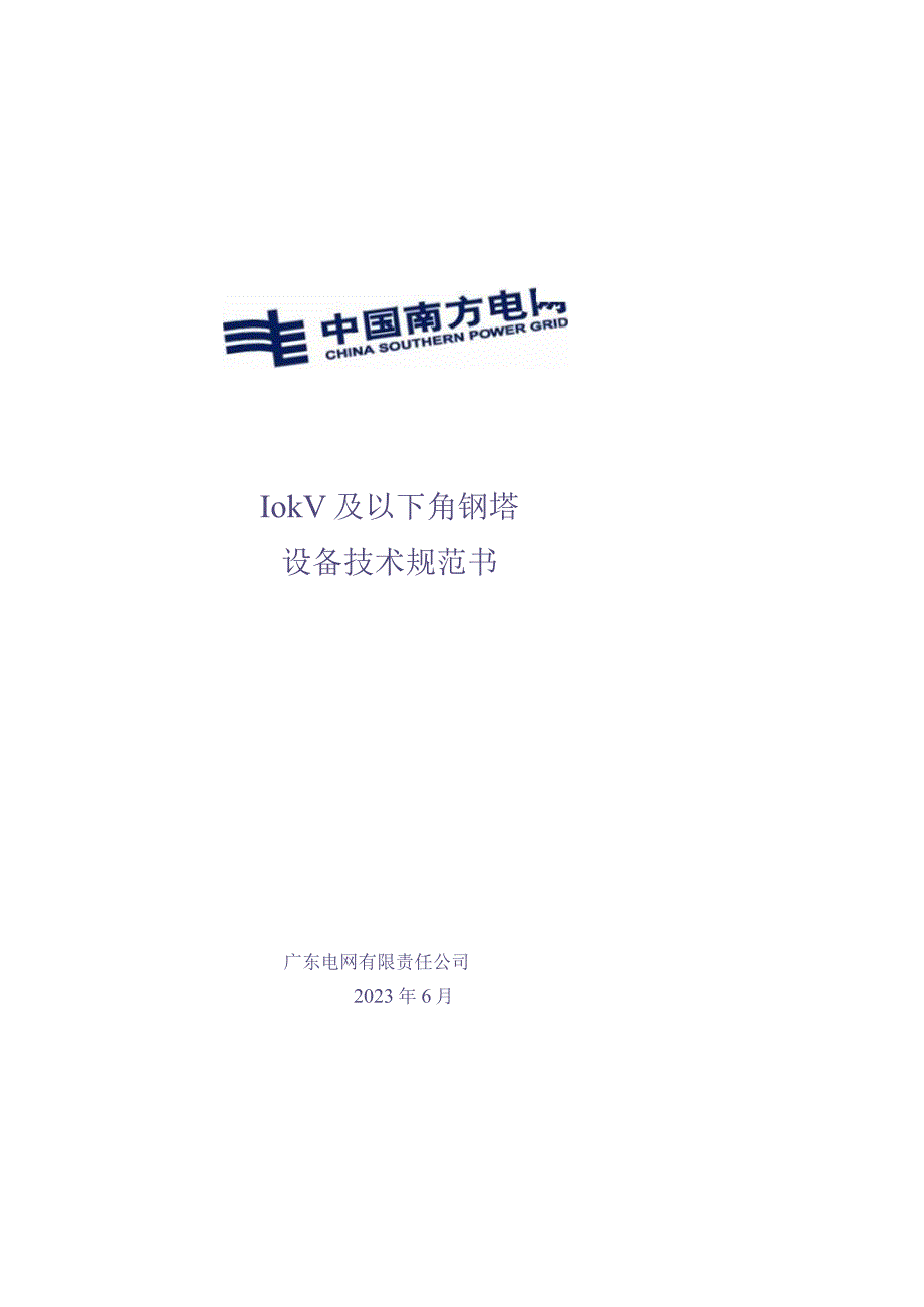 10kV及以下角钢塔技术规范书1（天选打工人）.docx_第1页