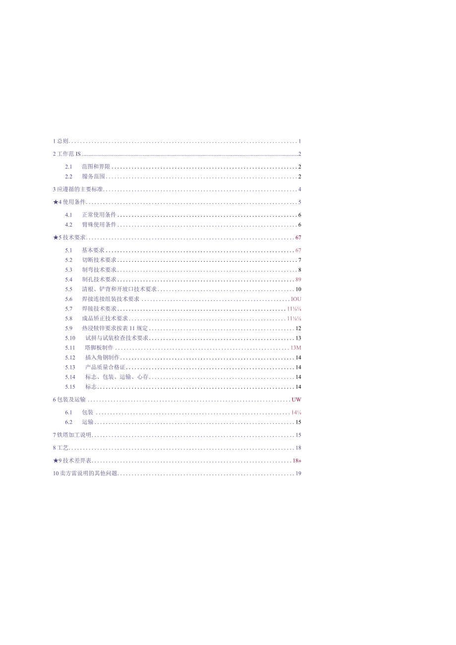 10kV及以下角钢塔技术规范书1（天选打工人）.docx_第2页