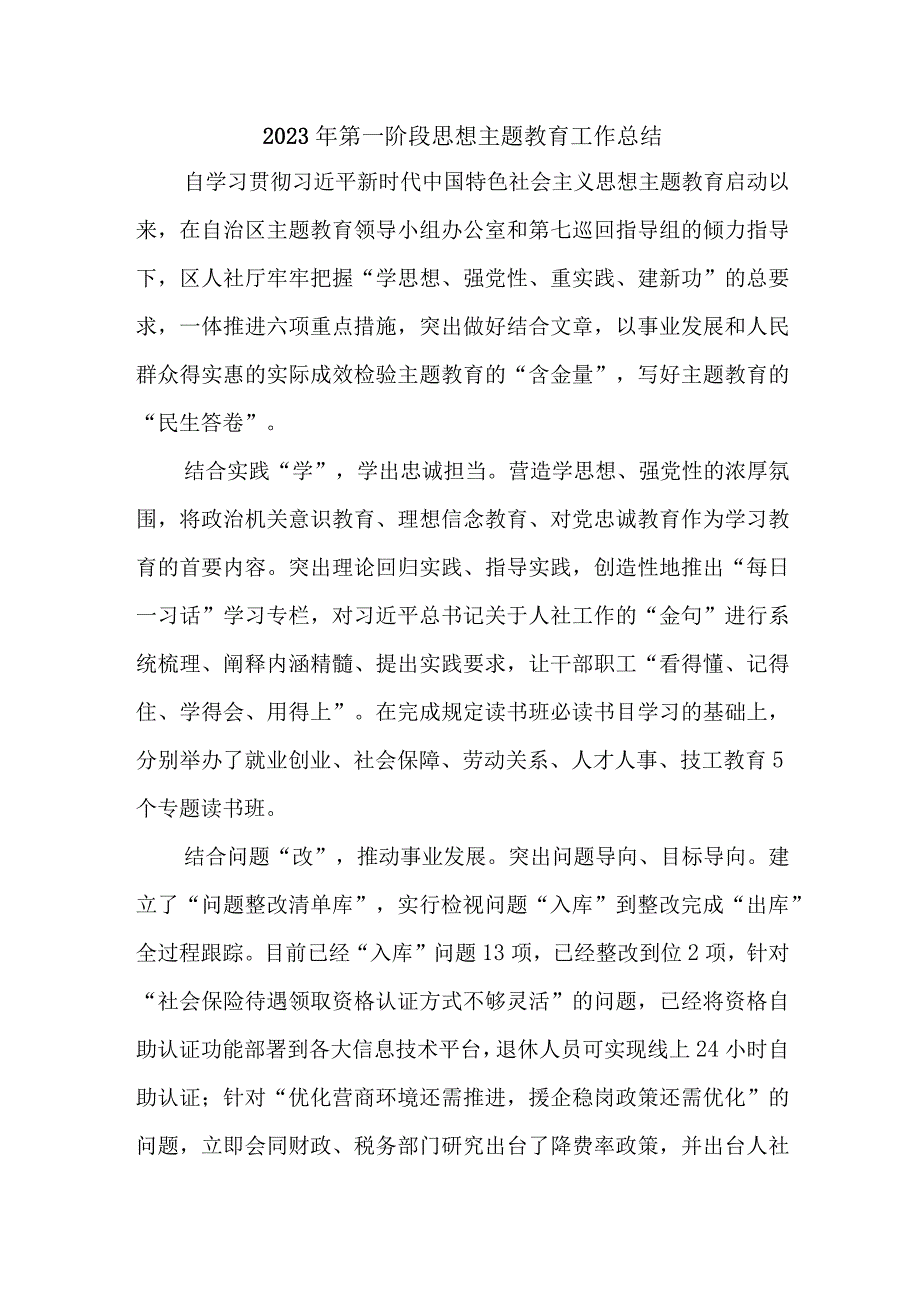 2023年全市第一阶段思想主题教育工作总结（汇编3份）.docx_第1页