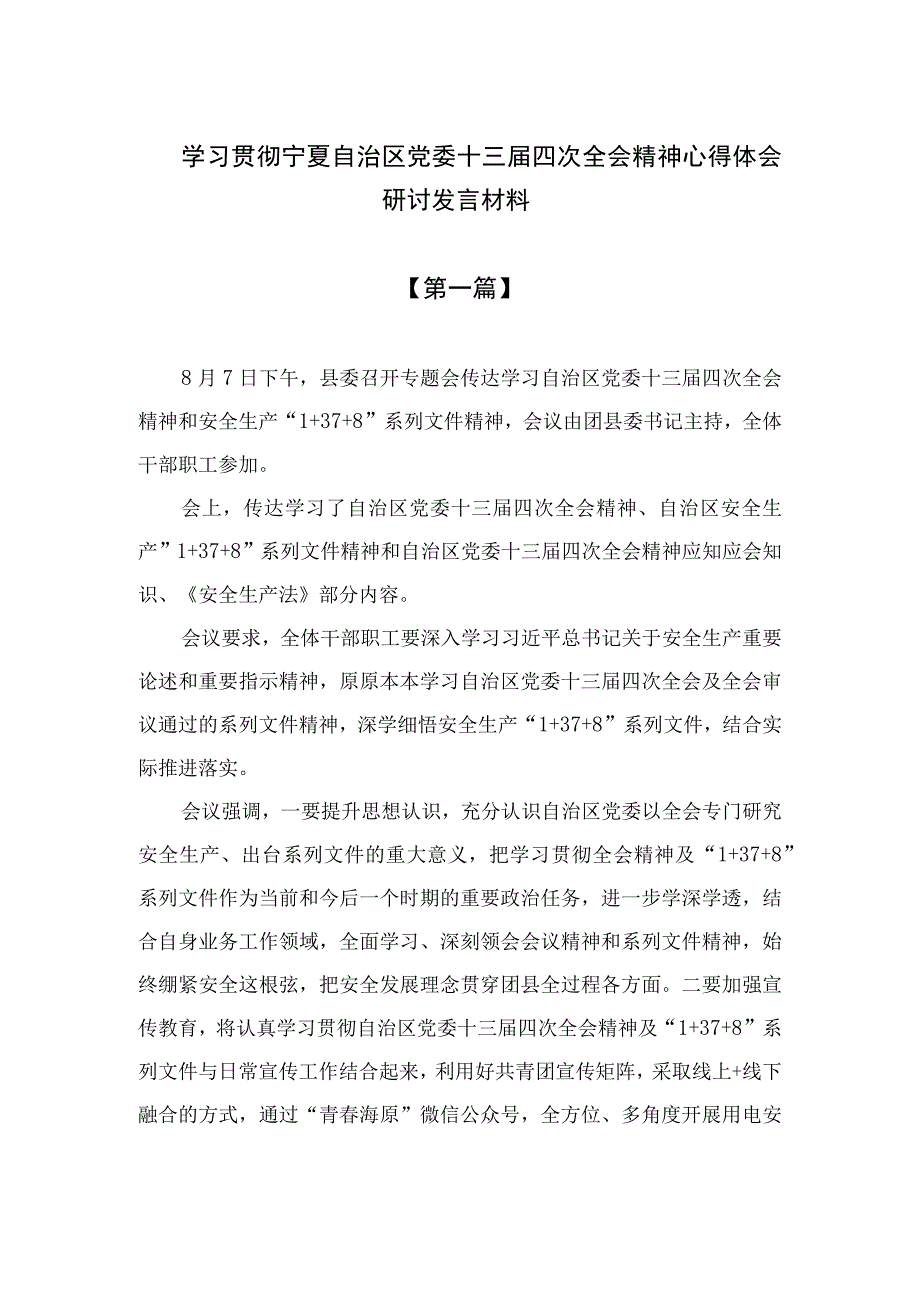 2023学习贯彻宁夏自治区党委十三届四次全会精神心得体会研讨发言材料精选9篇.docx_第1页