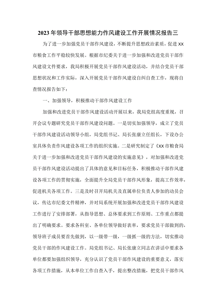 2023年领导干部思想能力作风建设工作开展情况报告三.docx_第1页