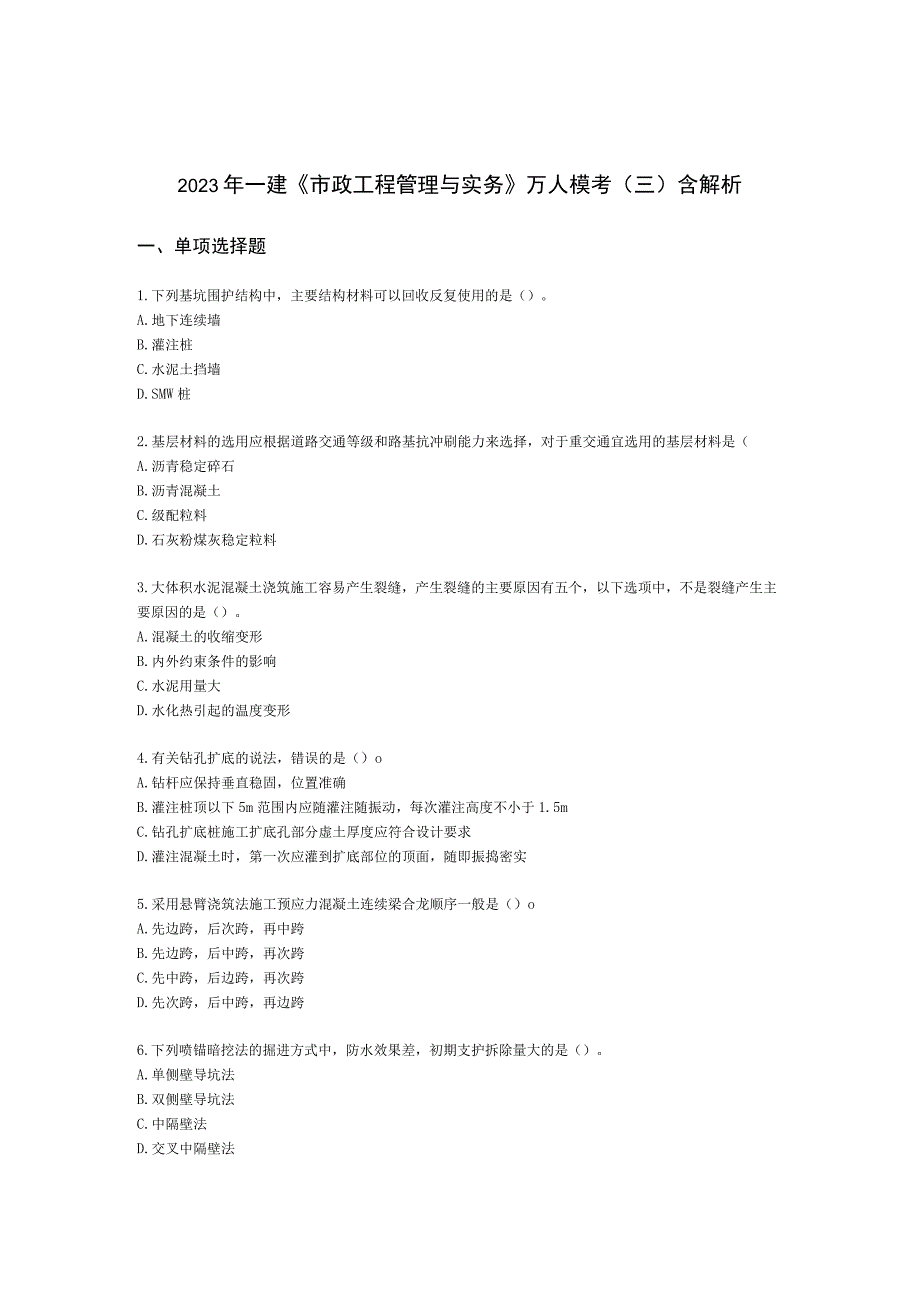 2021年一建《市政工程管理与实务》万人模考（三）含解析.docx_第1页