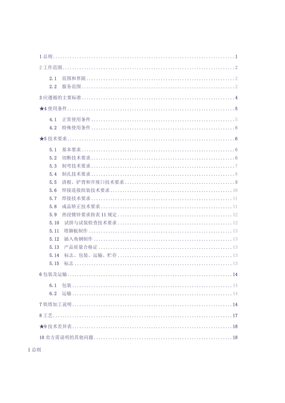 10kV及以下角钢塔技术规范书0428（天选打工人）(1).docx_第1页