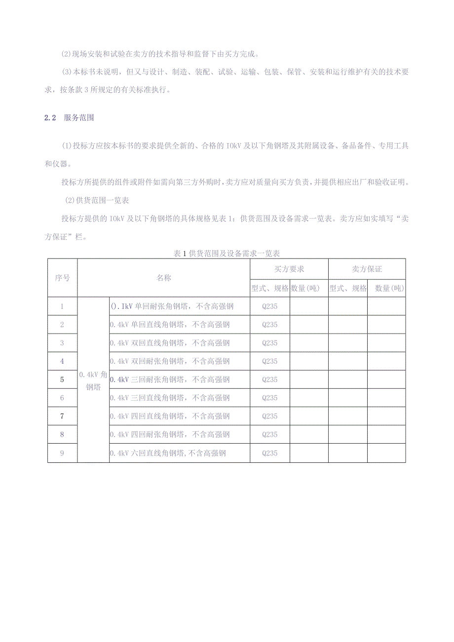 10kV及以下角钢塔技术规范书0428（天选打工人）(1).docx_第3页