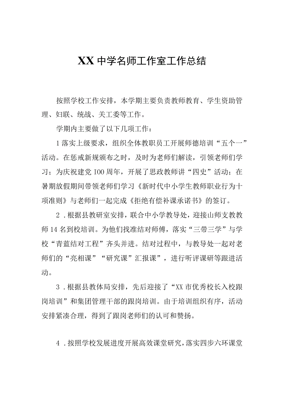 XX中学名师工作室工作总结.docx_第1页