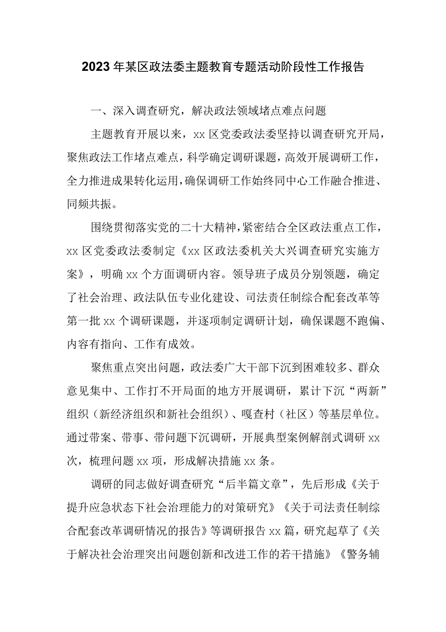 2023年某区政法委主题教育专题活动阶段性工作报告.docx_第1页