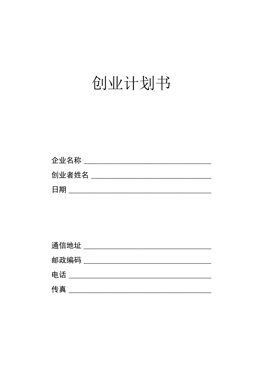 SIYB创业计划书-(电子版) (2)（天选打工人）.docx_第1页