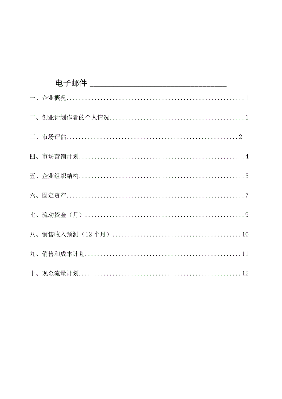 SIYB创业计划书-(电子版) (2)（天选打工人）.docx_第2页