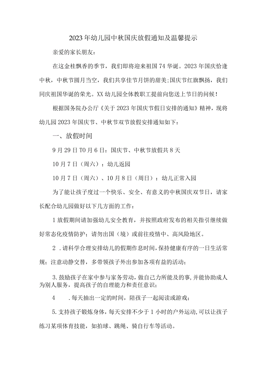 2023年城区幼儿园中秋国庆放假通知及温馨提示 3份.docx_第1页