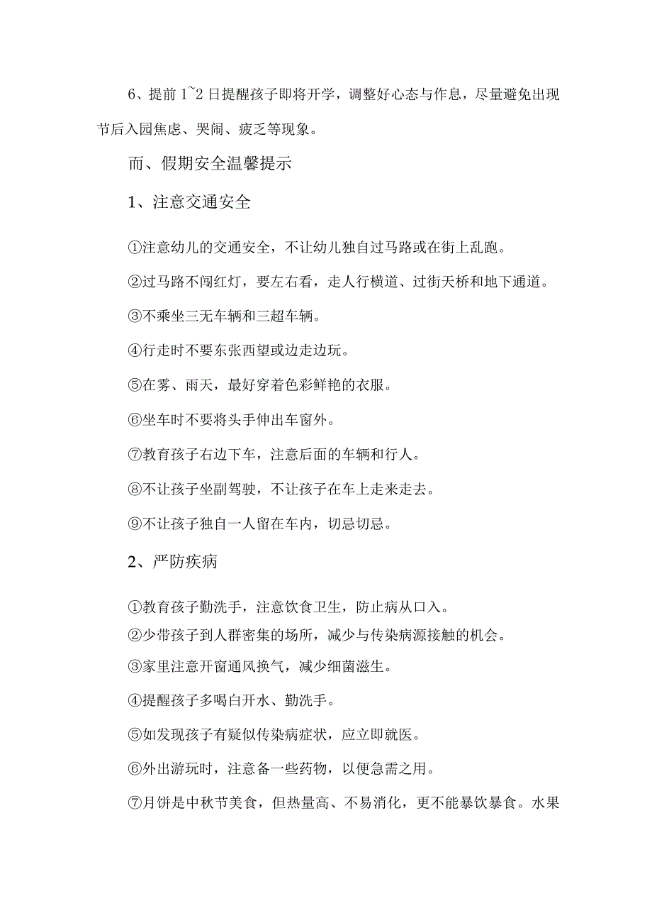 2023年城区幼儿园中秋国庆放假通知及温馨提示 3份.docx_第2页