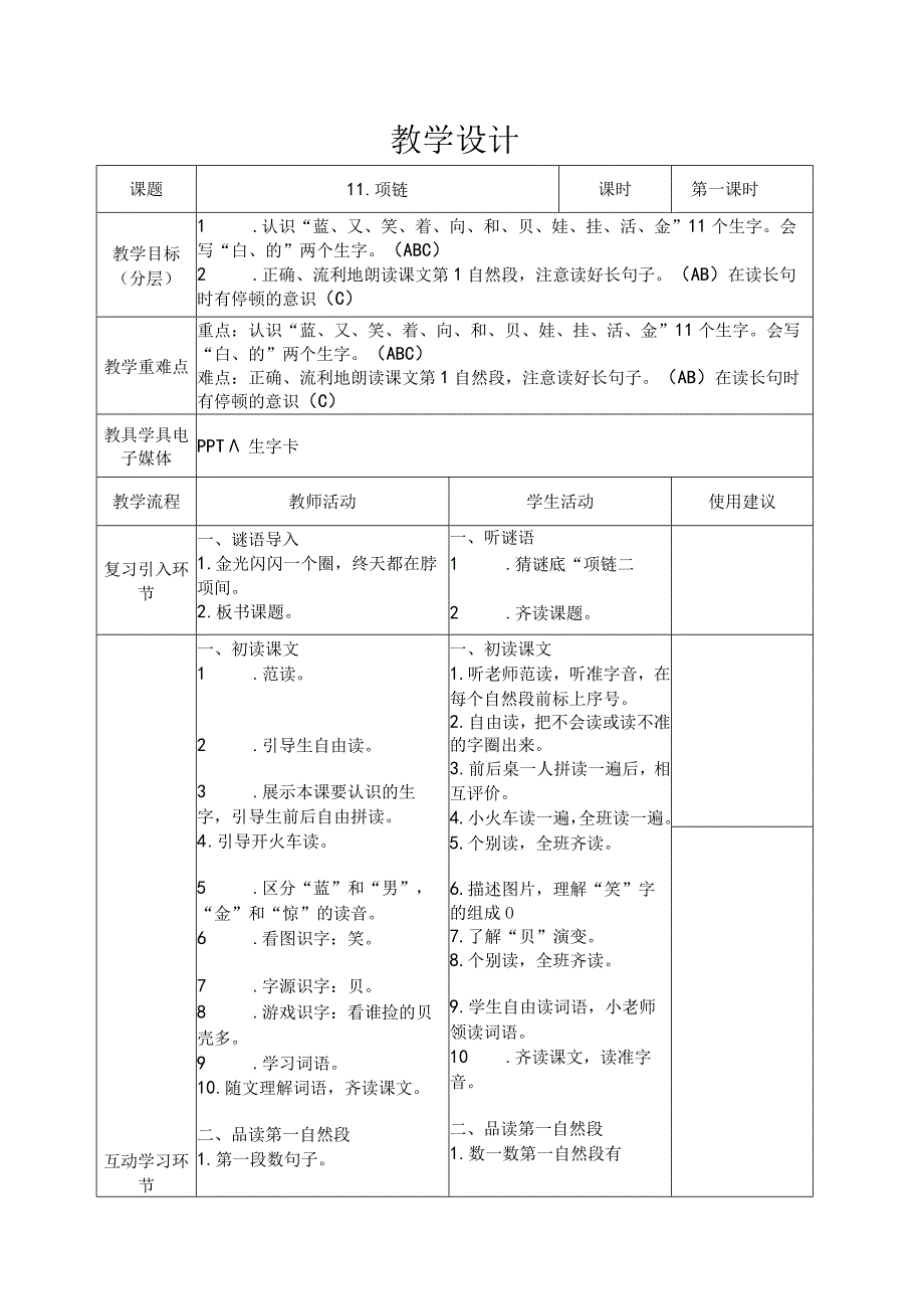 11项链 第1课时 教案(表格式).docx_第1页