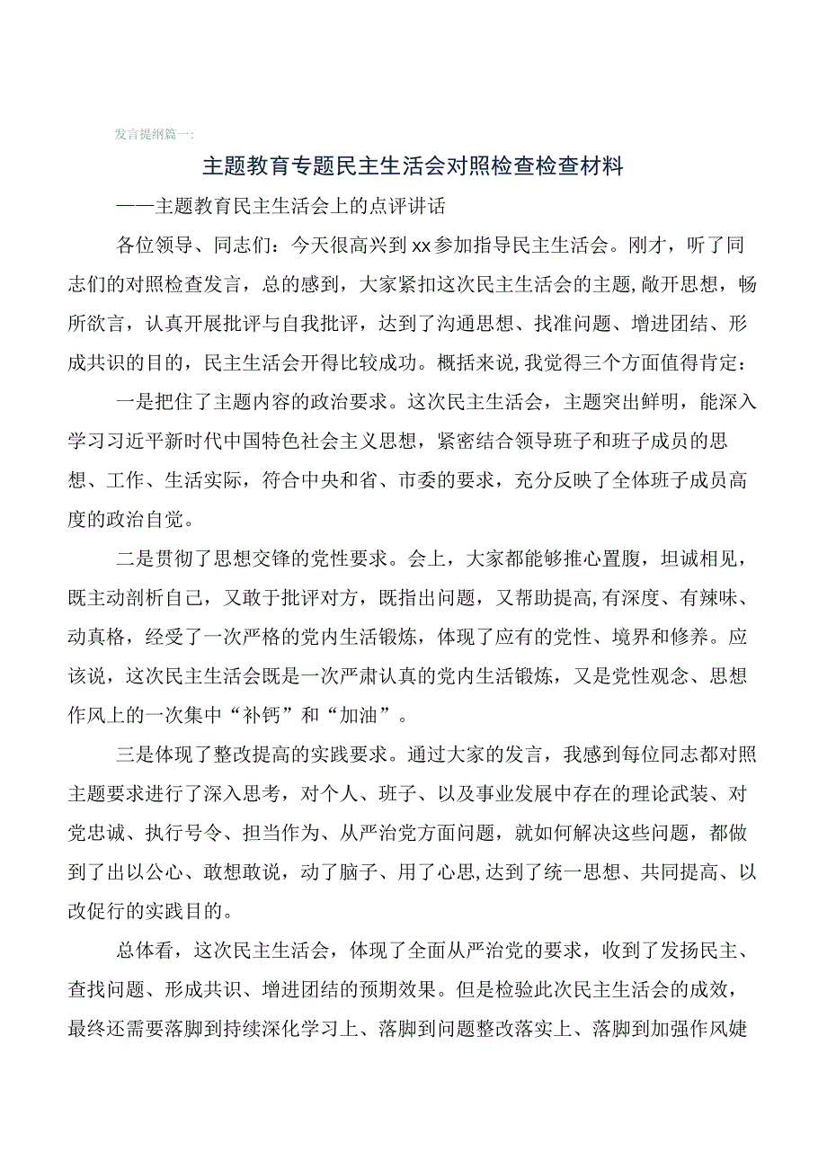 6篇2023年开展第一批主题教育专题民主生活会自我对照检查材料.docx_第1页