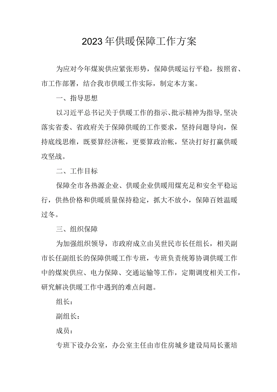 2023年供暖保障工作方案.docx_第1页