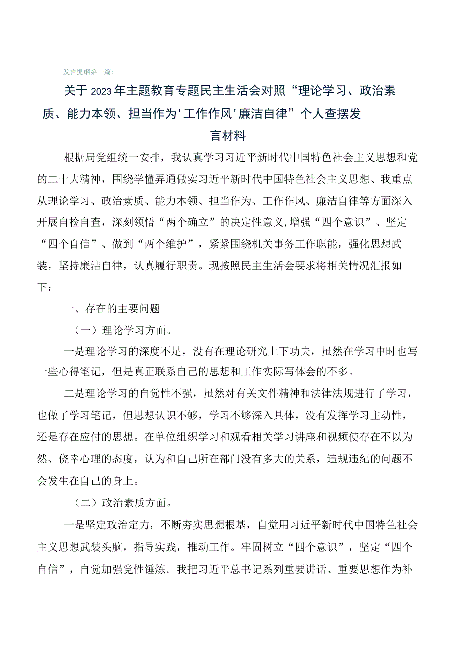 6篇（含存在问题、原因分析、下步措施）2023年主题教育专题生活会六个方面对照检查检查材料.docx_第1页