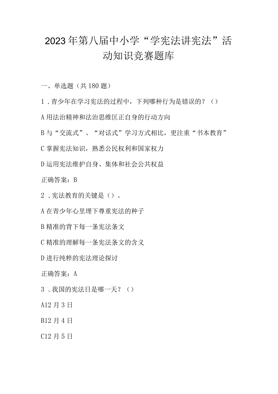 2023年第八届中小学“学宪法 讲宪法”活动知识竞赛题库及答案.docx_第1页