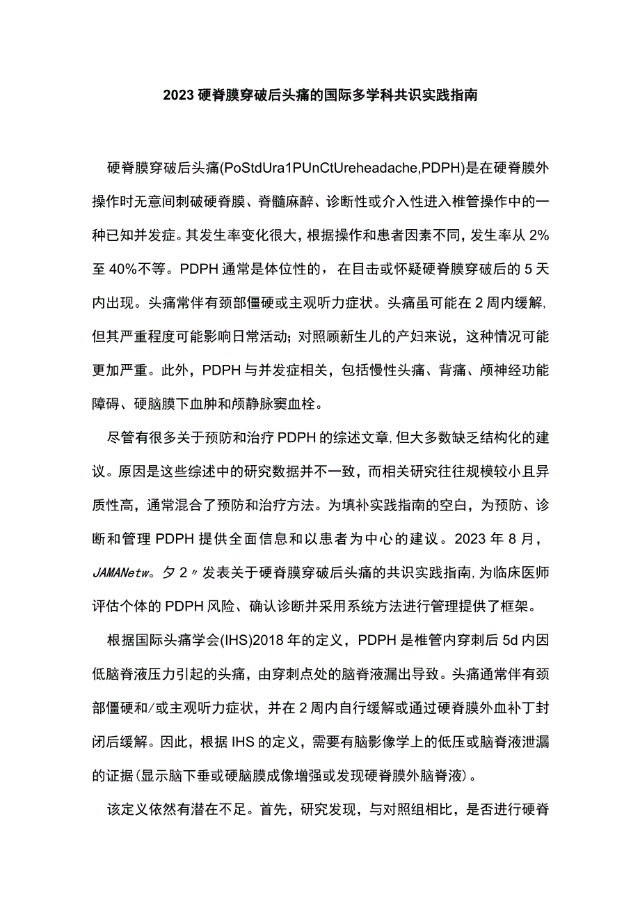 2023硬脊膜穿破后头痛的国际多学科共识实践指南.docx_第1页