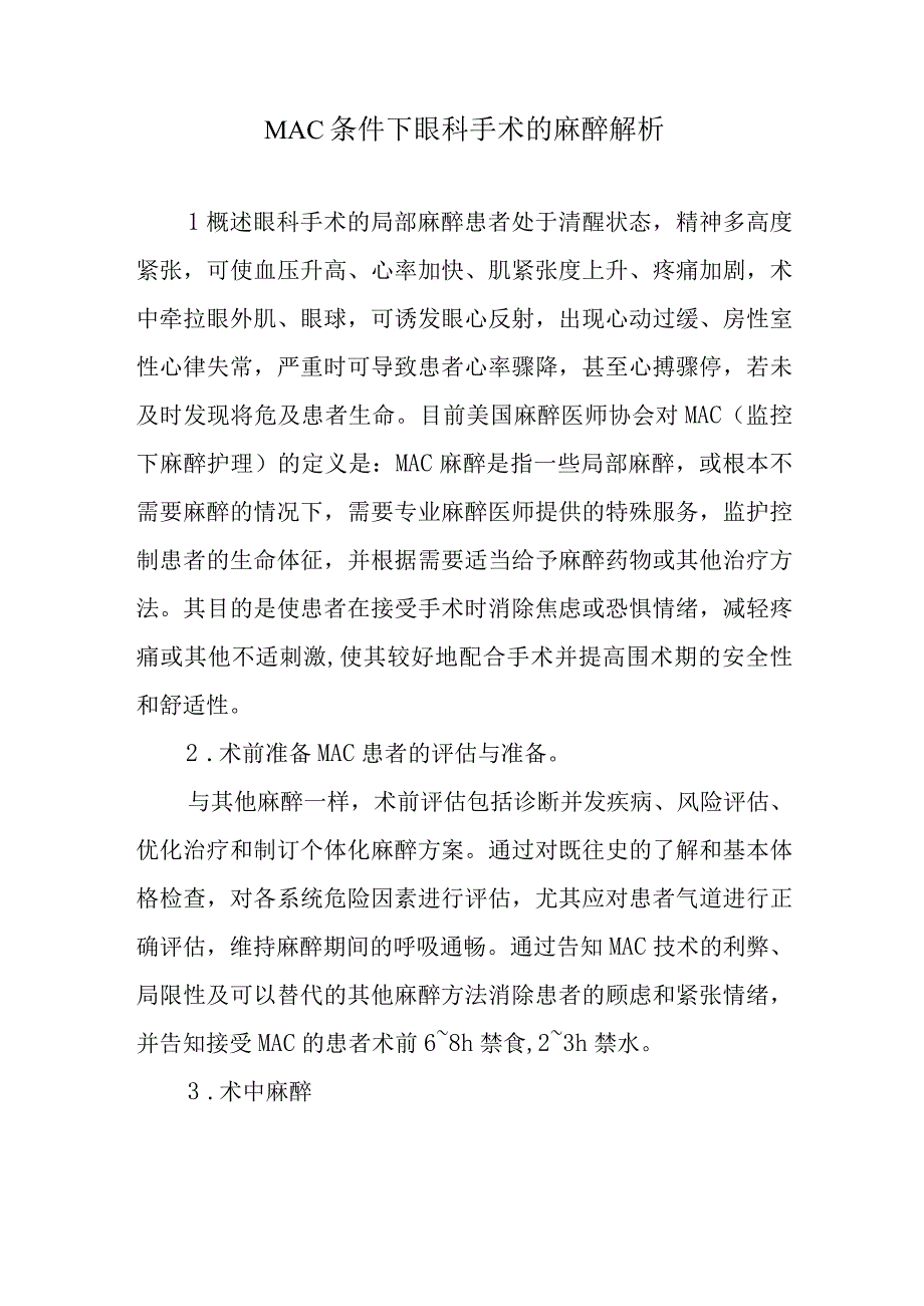 MAC条件下眼科手术的麻醉解析.docx_第1页