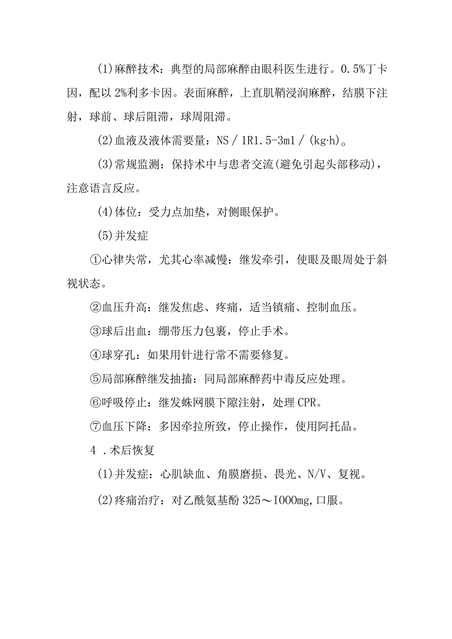 MAC条件下眼科手术的麻醉解析.docx_第2页