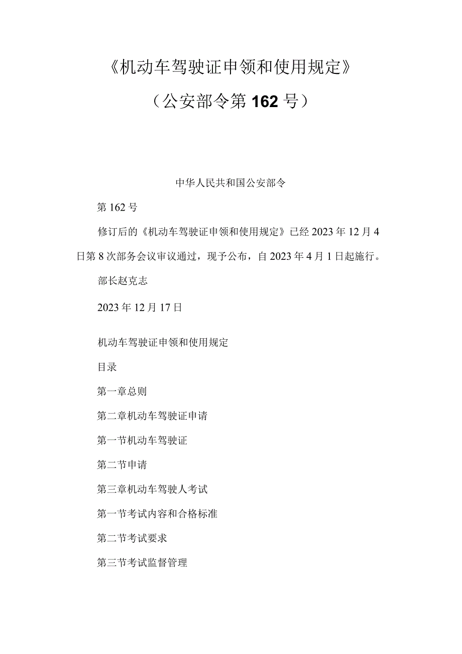 2022年4月施行《机动车驾驶证申领和使用规定》.docx_第1页