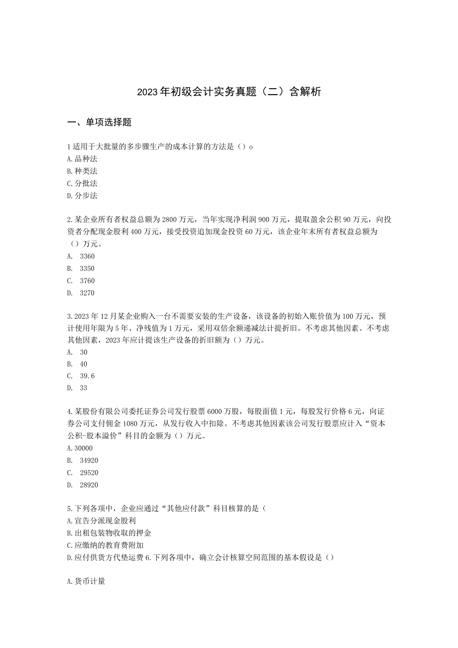 2023年初级会计实务真题（二）含解析.docx_第1页