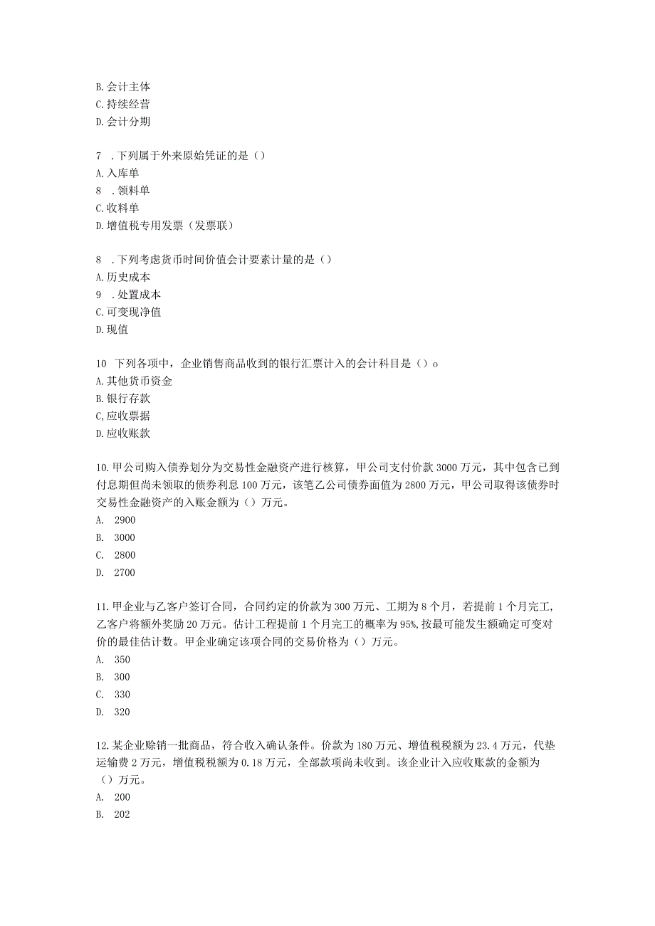 2023年初级会计实务真题（二）含解析.docx_第2页