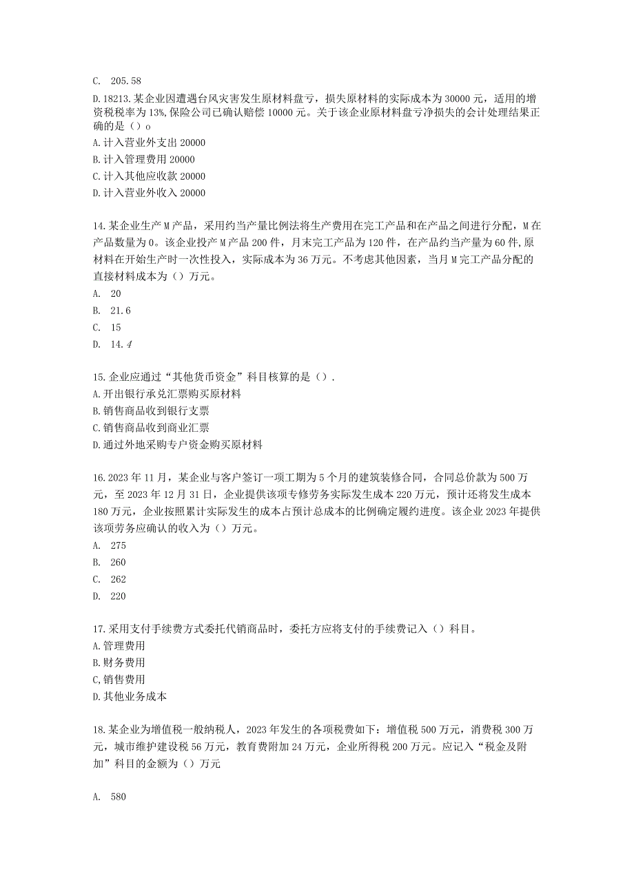 2023年初级会计实务真题（二）含解析.docx_第3页