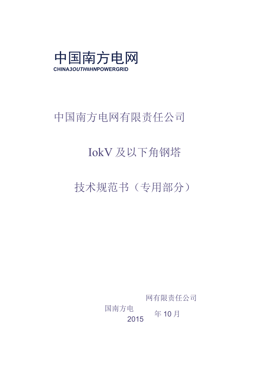 10kV及以下角钢塔技术规范书（2015版）-专用部分（天选打工人）.docx_第1页