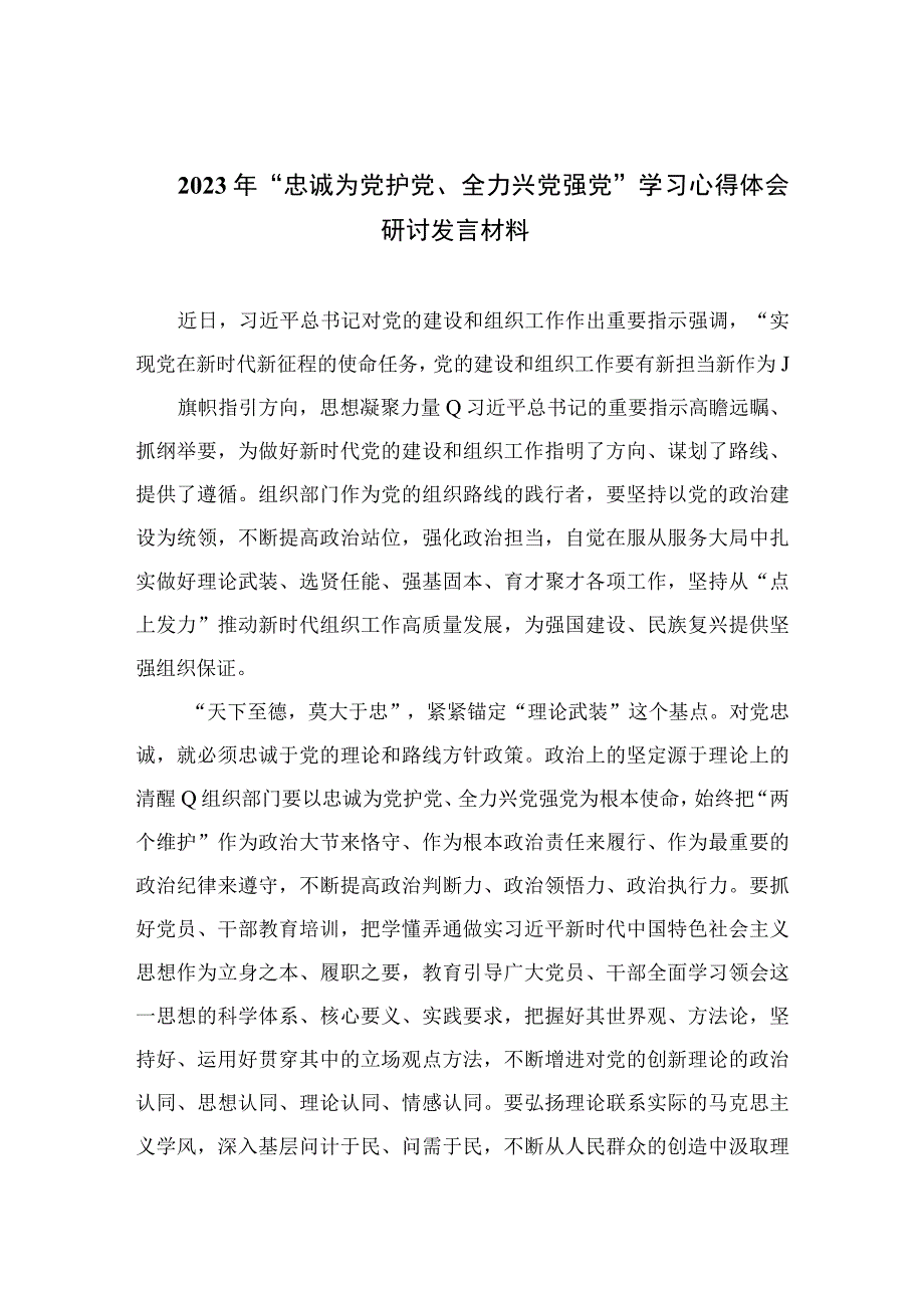 2023年“忠诚为党护党、全力兴党强党”学习心得体会研讨发言材料（共六篇）汇编.docx_第1页