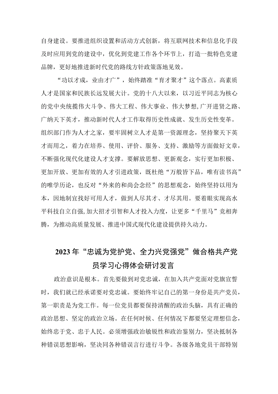 2023年“忠诚为党护党、全力兴党强党”学习心得体会研讨发言材料（共六篇）汇编.docx_第3页