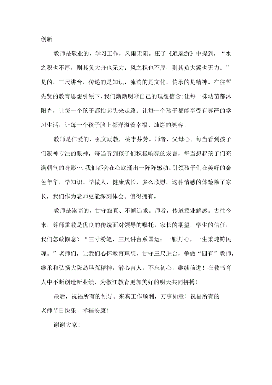 2023教师节教师代表发言稿躬耕教坛强国有我(一).docx_第2页