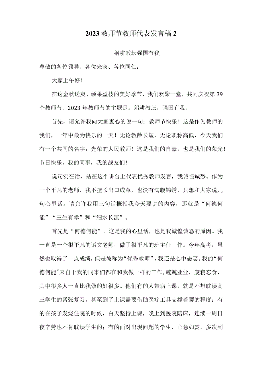 2023教师节教师代表发言稿躬耕教坛强国有我(一).docx_第3页