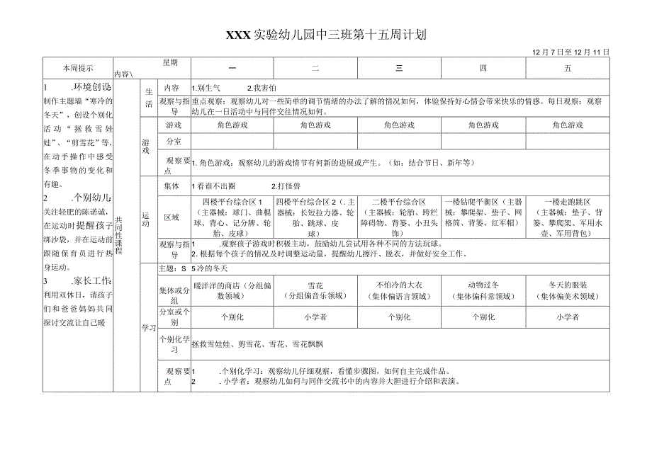 XXX实验幼儿园中三班第十五周计划 寒冷的冬天 （看谁不出圈 打怪兽）改.docx_第1页