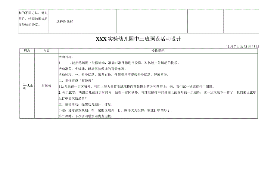 XXX实验幼儿园中三班第十五周计划 寒冷的冬天 （看谁不出圈 打怪兽）改.docx_第2页