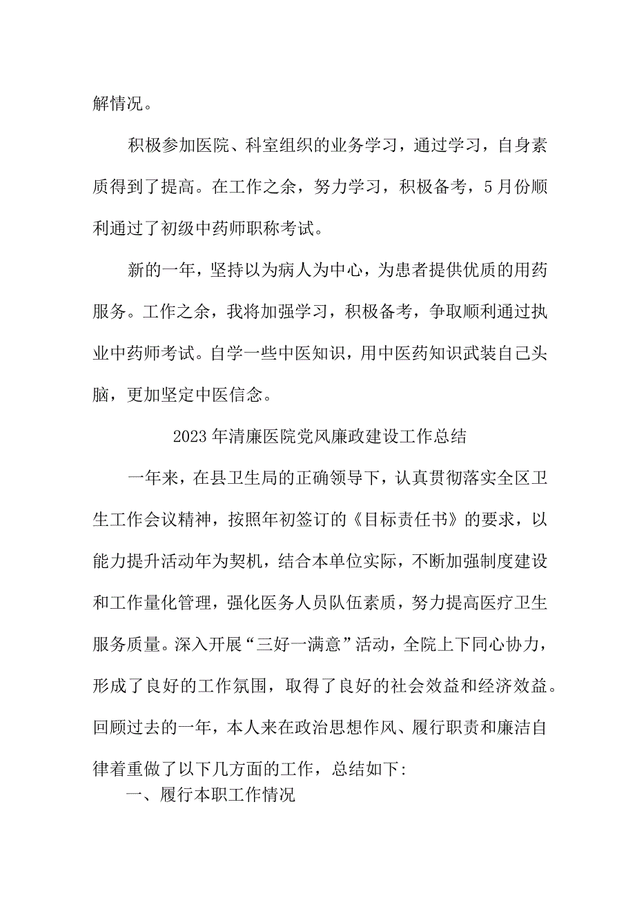 2023年三甲医院党风廉政建设工作总结 （6份）.docx_第3页