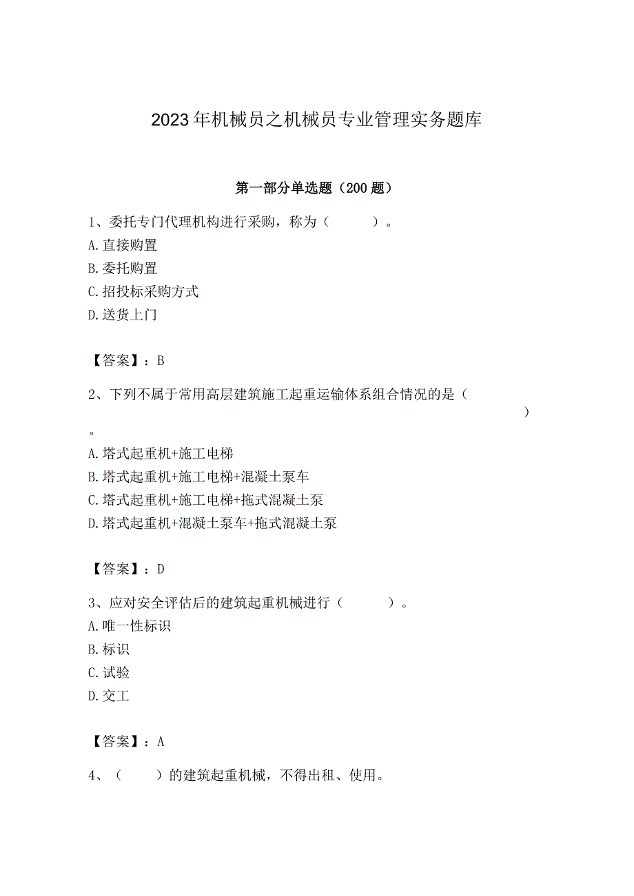 2023年机械员之机械员专业管理实务题库精品【突破训练】.docx_第1页