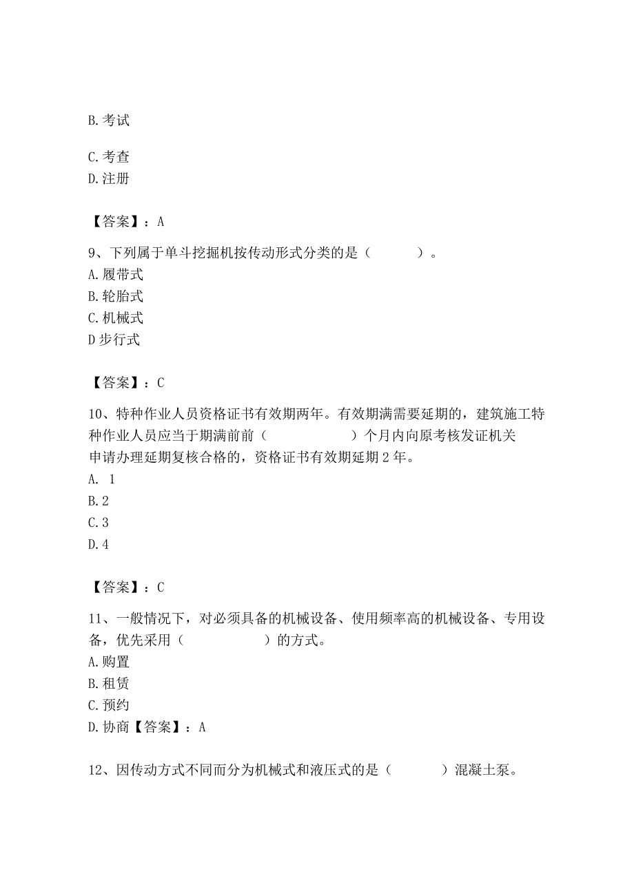 2023年机械员之机械员专业管理实务题库精品【突破训练】.docx_第3页