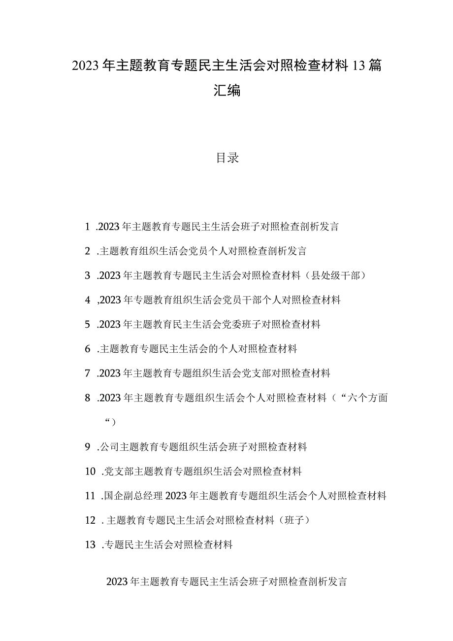 2023年主题教育专题民主生活会对照检查材料13篇汇编.docx_第1页