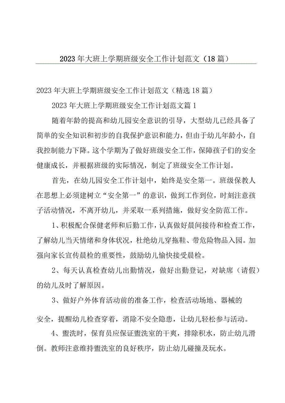 2023年大班上学期班级安全工作计划范文（18篇）.docx_第1页