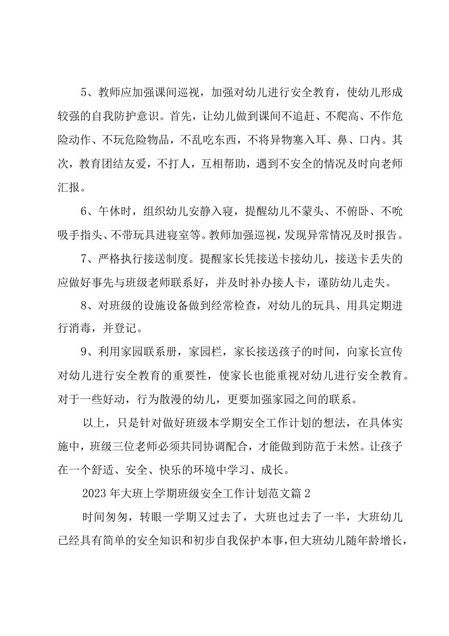 2023年大班上学期班级安全工作计划范文（18篇）.docx_第2页