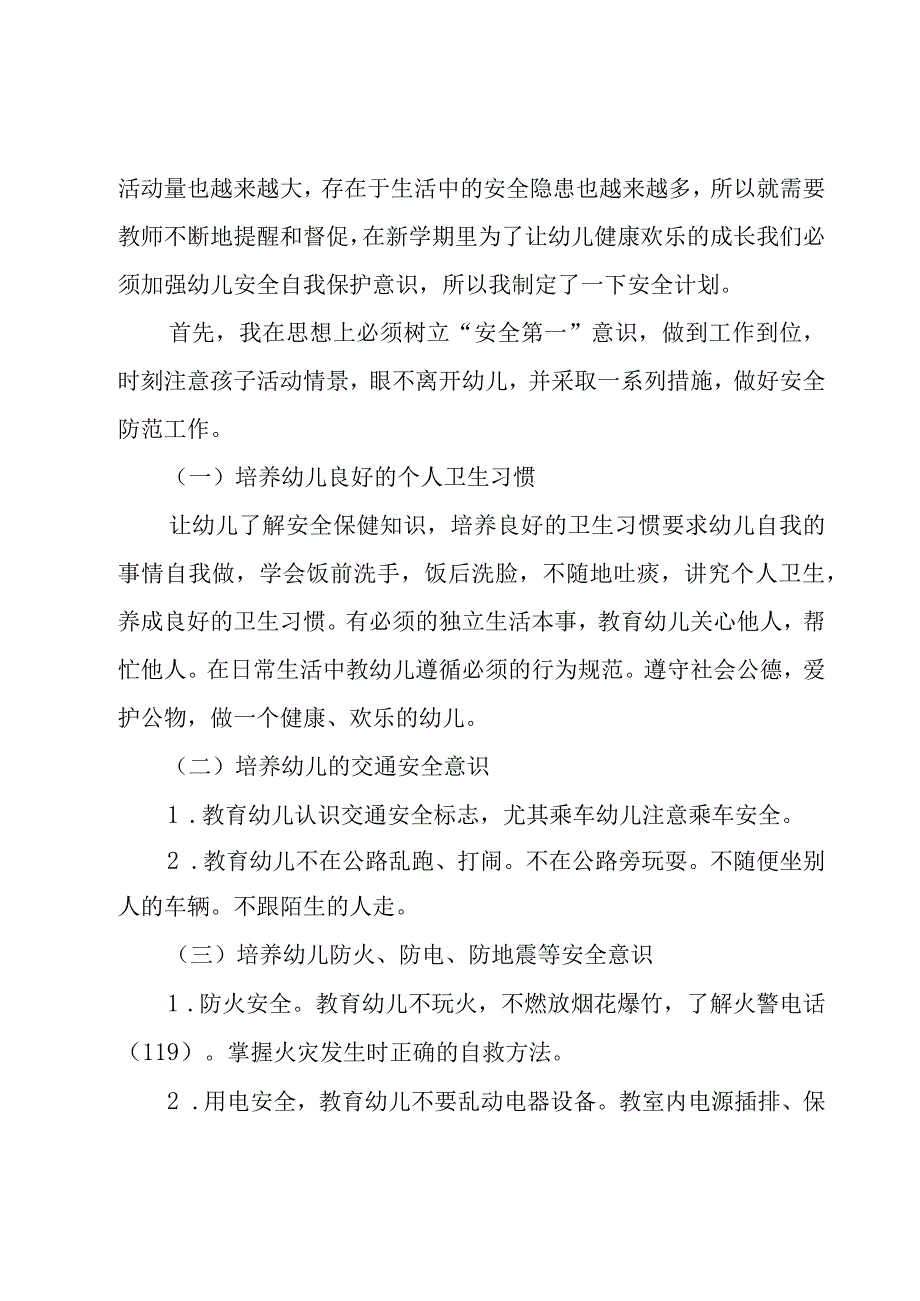 2023年大班上学期班级安全工作计划范文（18篇）.docx_第3页