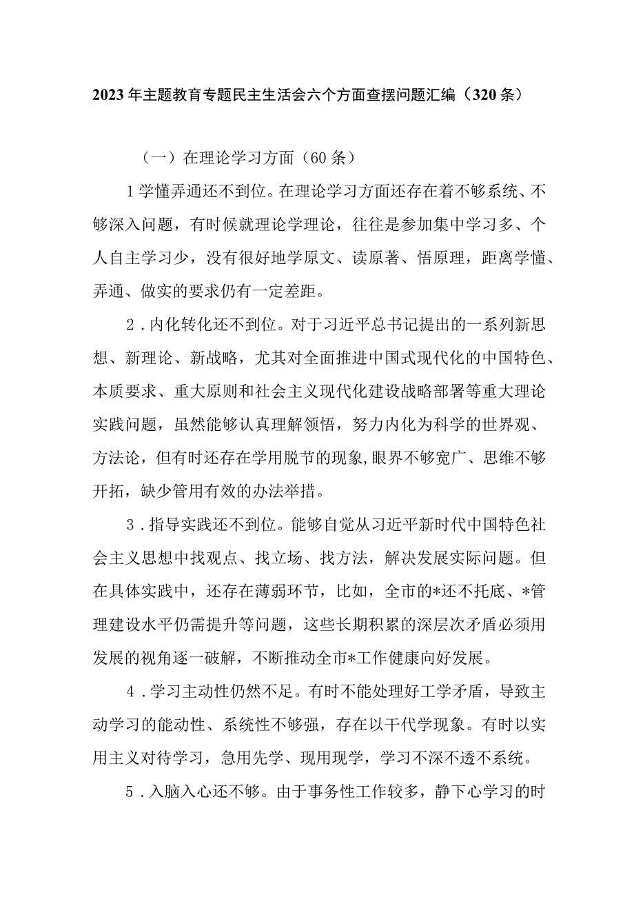 2023年主题教育专题民主生活会六个方面查摆问题汇编（320条）.docx_第1页