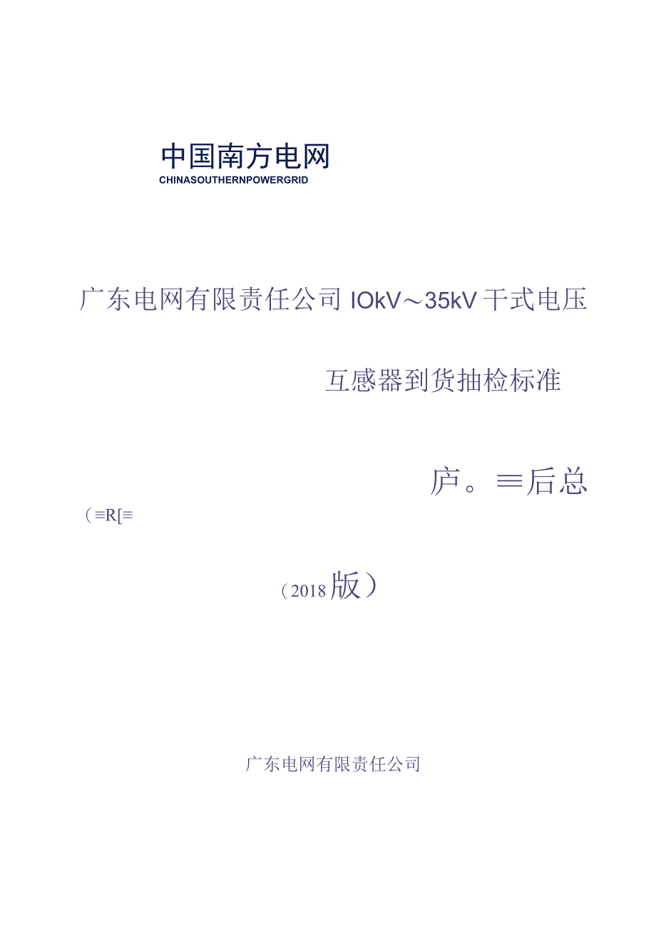 10kV-35kV干式电压互感器到货抽检标准（天选打工人）.docx_第1页