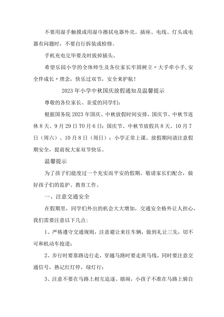 2023年乡镇小学中秋国庆放假及温馨提示 （合计4份）.docx_第3页