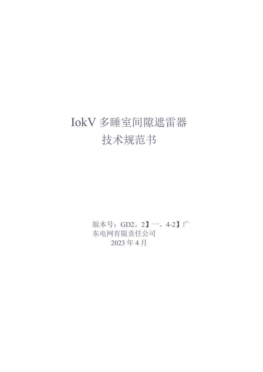 10kV多腔室间隙避雷器技术规范书V1.0（天选打工人）.docx_第1页